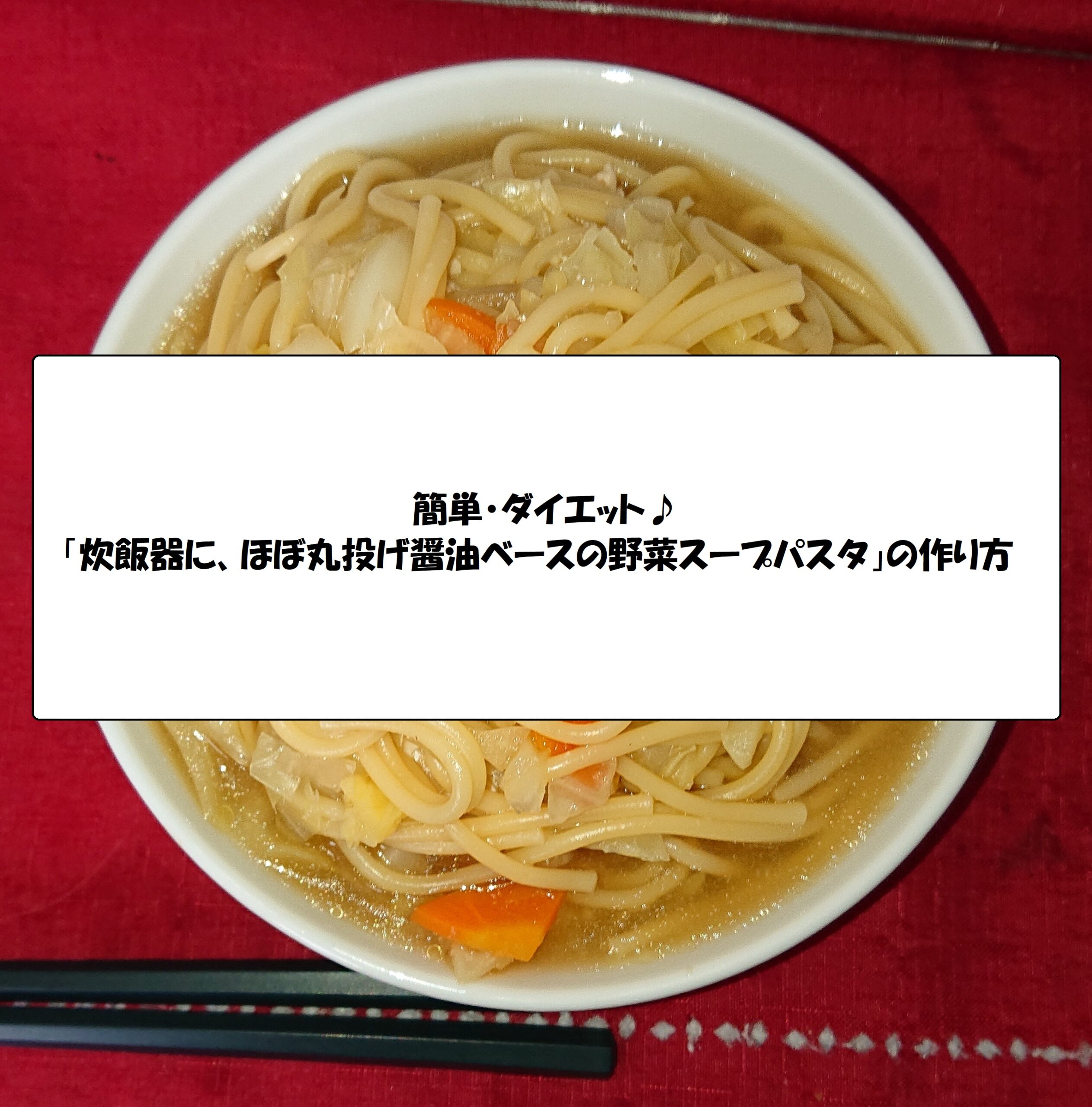 簡単 ダイエット 炊飯器に丸投げ醤油ベースの野菜スープパスタ の作り方 精神疾患持ちが始める アーリーリタイア生活